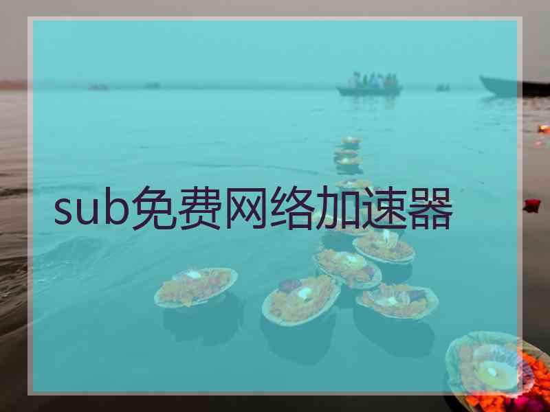 sub免费网络加速器